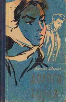 Книга Дворцов Н. Дороги в горах, 11-5907, Баград.рф